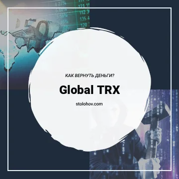 Global TRX (globaltrx.com) — отзывы о компании брокера, как вернуть деньги из GlobalTRX?
