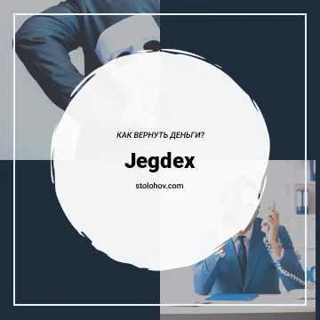 Jegdex: отзывы о криптобирже, обзор сайта Jegdex.com, как вернуть деньги с Jegdex?