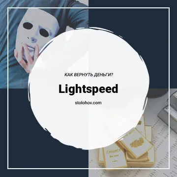 Lightspeed: отзывы, обзор сайта lightspeed.com, как вернуть деньги с Lightspeed Trading
