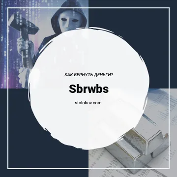 Sbrwbs (sbrwbs.com): отзывы, обзор сайта, как вернуть деньги с Сбрвбс