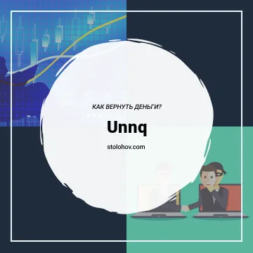 Криптобиржа Unnq: отзывы, обзор сайта unnq.com, как вывести деньги с Unnq