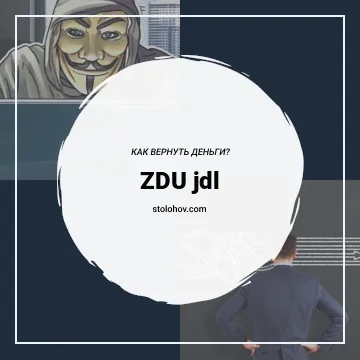 ZDU jdl: отзывы, обзор сайта zdujdl.net, как вернуть деньги с ЗДУждл
